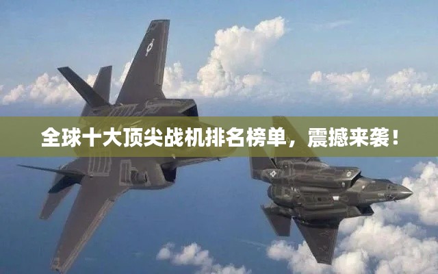 全球十大頂尖戰機排名榜單，震撼來襲！