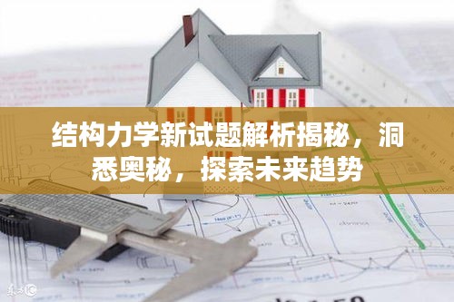 結構力學新試題解析揭秘，洞悉奧秘，探索未來趨勢