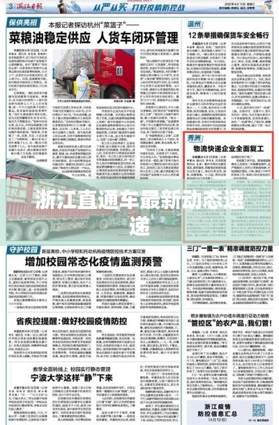 浙江直通車最新動態速遞