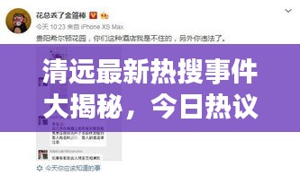 清遠最新熱搜事件大揭秘，今日熱議焦點一網打盡