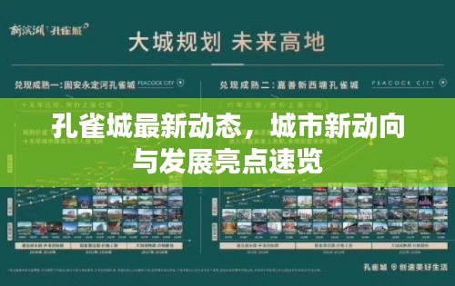 孔雀城最新動態，城市新動向與發展亮點速覽