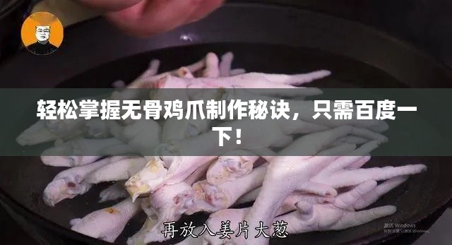輕松掌握無骨雞爪制作秘訣，只需百度一下！