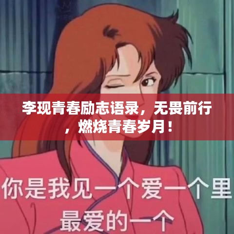 李現青春勵志語錄，無畏前行，燃燒青春歲月！