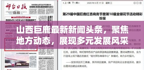 山西巨鹿最新新聞頭條，聚焦地方動態，展現多元發展風采