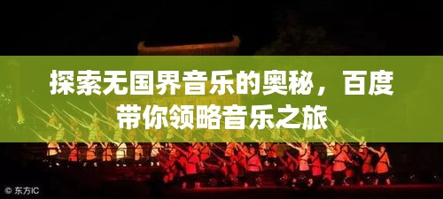 探索無國界音樂的奧秘，百度帶你領略音樂之旅