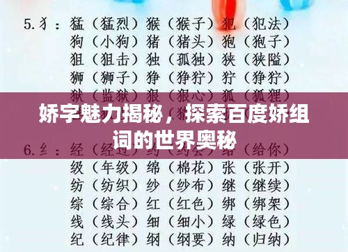 嬌字魅力揭秘，探索百度嬌組詞的世界奧秘