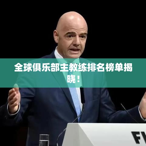 全球俱樂部主教練排名榜單揭曉！