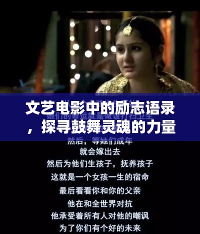 文藝電影中的勵(lì)志語錄，探尋鼓舞靈魂的力量之源