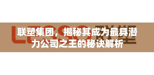 聯塑集團，揭秘其成為最具潛力公司之王的秘訣解析