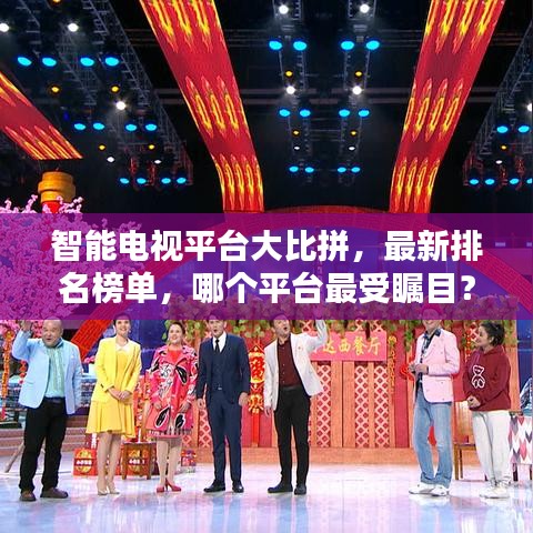 智能電視平臺大比拼，最新排名榜單，哪個平臺最受矚目？