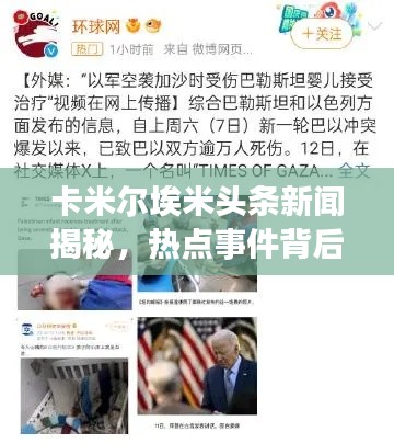 卡米爾埃米頭條新聞揭秘，熱點事件背后的故事全解析