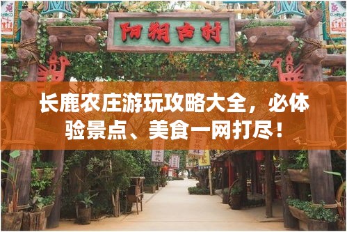 長鹿農莊游玩攻略大全，必體驗景點、美食一網打盡！