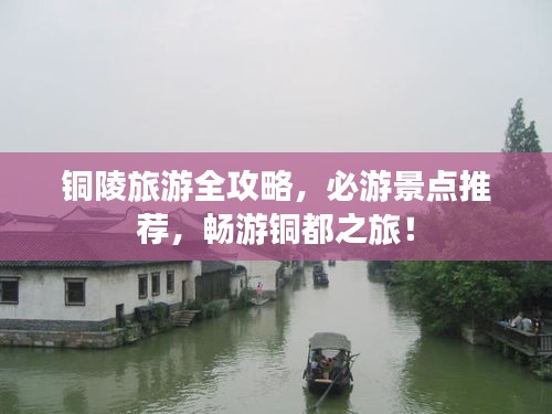 銅陵旅游全攻略，必游景點推薦，暢游銅都之旅！