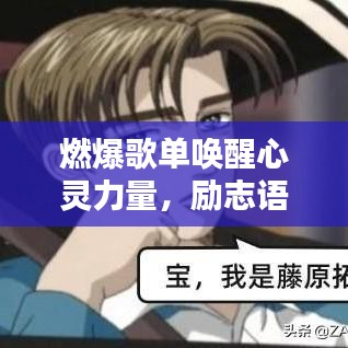 燃爆歌單喚醒心靈力量，勵(lì)志語錄激發(fā)無限潛能