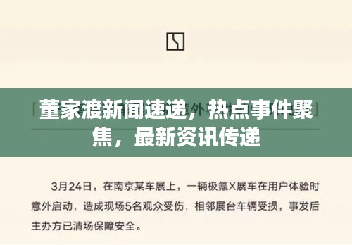 董家渡新聞速遞，熱點事件聚焦，最新資訊傳遞