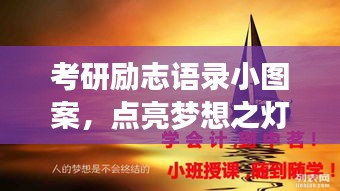 考研勵志語錄小圖案，點亮夢想之燈，指引前行之路