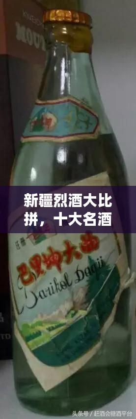 新疆烈酒大比拼，十大名酒榜單揭曉！