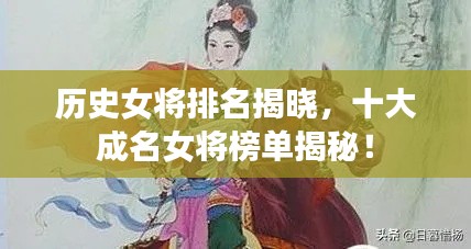 歷史女將排名揭曉，十大成名女將榜單揭秘！