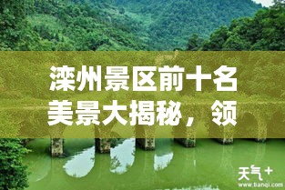 灤州景區前十名美景大揭秘，領略絕美風光