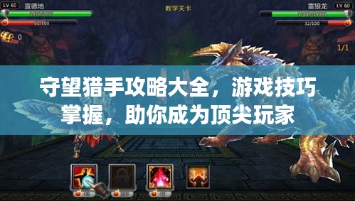 守望獵手攻略大全，游戲技巧掌握，助你成為頂尖玩家