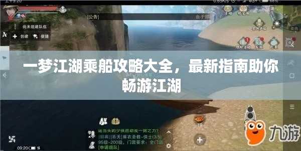 一夢江湖乘船攻略大全，最新指南助你暢游江湖