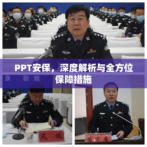 PPT安保，深度解析與全方位保障措施