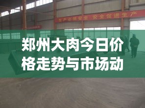 鄭州大肉今日價格走勢與市場動態深度解析