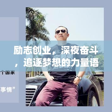 勵志創(chuàng)業(yè)，深夜奮斗，追逐夢想的力量語錄