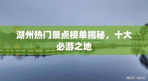 湖州熱門景點榜單揭秘，十大必游之地