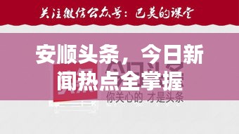 安順頭條，今日新聞熱點全掌握