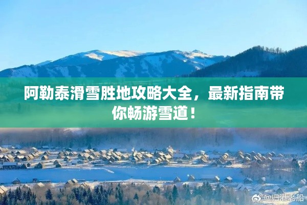 阿勒泰滑雪勝地攻略大全，最新指南帶你暢游雪道！