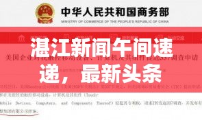 湛江新聞午間速遞，最新頭條資訊概覽