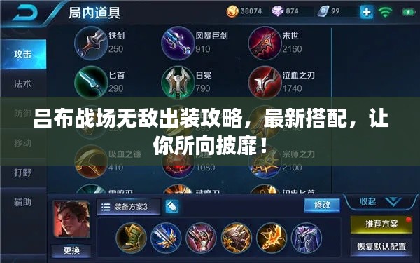 呂布戰場無敵出裝攻略，最新搭配，讓你所向披靡！