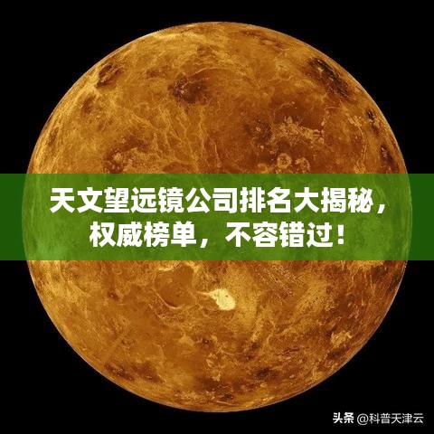 天文望遠鏡公司排名大揭秘，權威榜單，不容錯過！