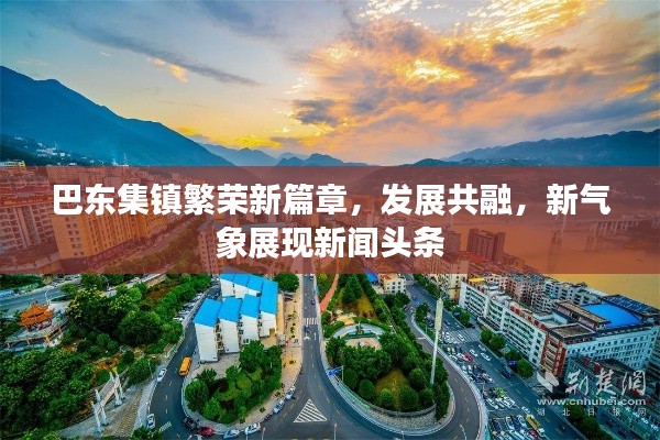 巴東集鎮繁榮新篇章，發展共融，新氣象展現新聞頭條