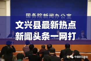 文興縣最新熱點(diǎn)新聞?lì)^條一網(wǎng)打盡！