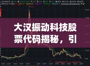 大漢振動科技股票代碼揭秘，引領科技創新風潮的領軍企業！