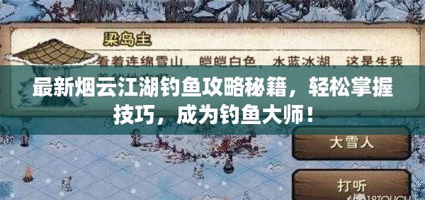最新煙云江湖釣魚攻略秘籍，輕松掌握技巧，成為釣魚大師！