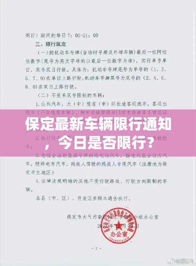 保定最新車輛限行通知，今日是否限行？