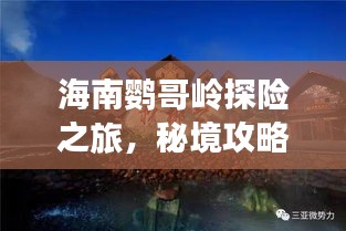 海南鸚哥嶺探險之旅，秘境攻略大揭秘！