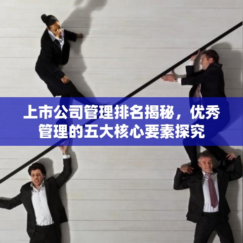 上市公司管理排名揭秘，優秀管理的五大核心要素探究