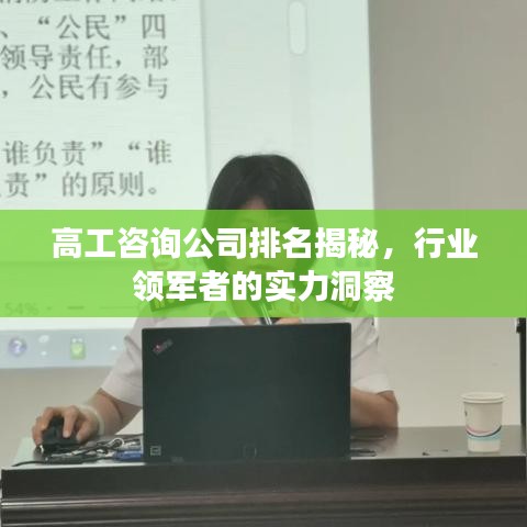 高工咨詢公司排名揭秘，行業領軍者的實力洞察
