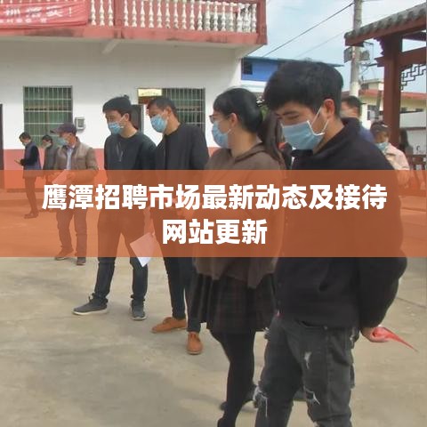鷹潭招聘市場最新動態及接待網站更新