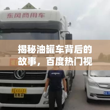 揭秘油罐車背后的故事，百度熱門視頻全解析