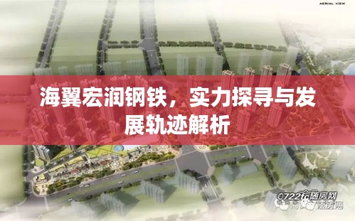 海翼宏潤鋼鐵，實力探尋與發展軌跡解析