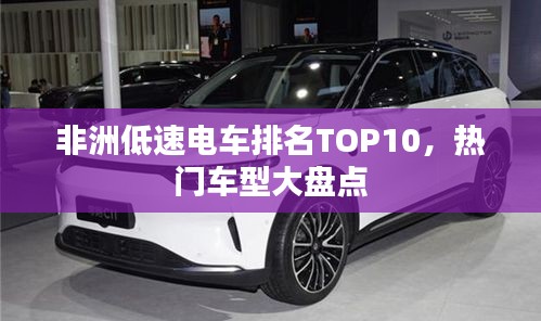 非洲低速電車排名TOP10，熱門車型大盤點
