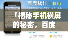 「揭秘手機(jī)橫屏的秘密，百度搜索結(jié)果中的最佳體驗(yàn)指南」