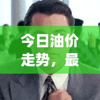 今日油價走勢，最新動態與市場反應速遞