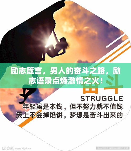 勵志箴言，男人的奮斗之路，勵志語錄點燃激情之火！