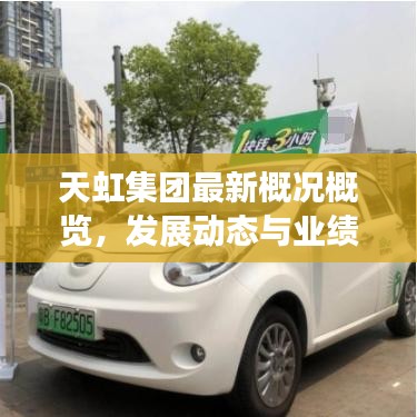 天虹集團最新概況概覽，發展動態與業績速讀